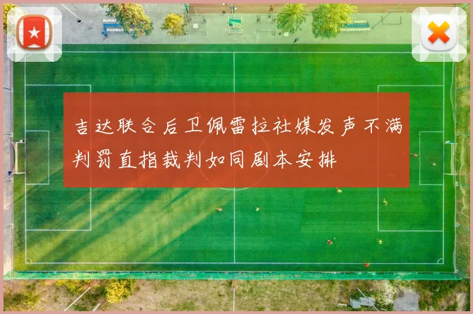 吉达联合后卫佩雷拉社媒发声不满判罚直指裁判如同剧本安排