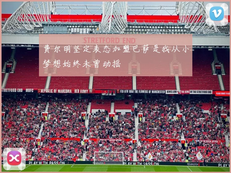 费尔明坚定表态加盟巴萨是我从小梦想始终未曾动摇
